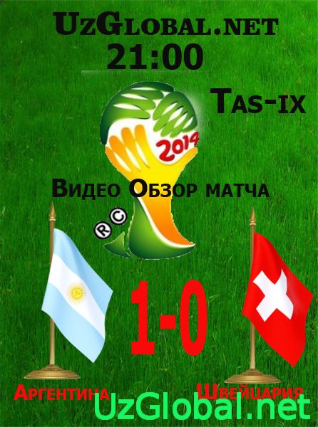 Аргентина 1-0 Швейцария Чемпионат мира 2014 tas-ix