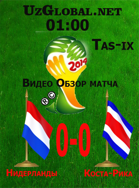 Нидерланд 0-0 Коста-Рика | Пенальти 4:3 | Чм 2014 tas-ix