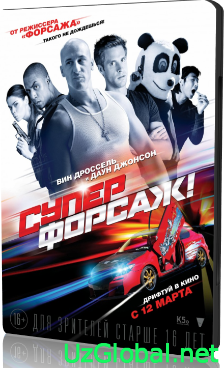 Суперфорсаж / Superfast (2015) tas-ix da