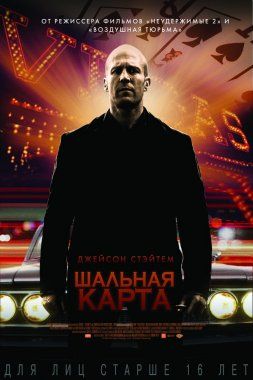 Шальная карта (2015) tas-ix da