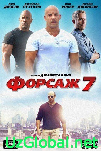 Форсаж 7 / Furious 7 (2015) tas-ix da