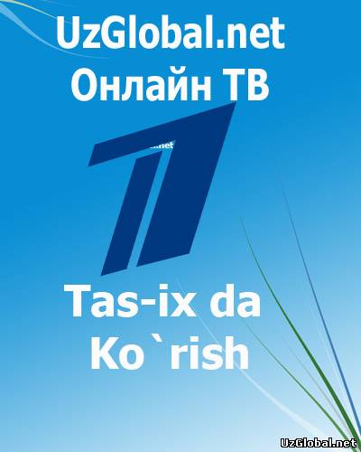Онлайн ТВ tas-ix Канал Первый онлайн