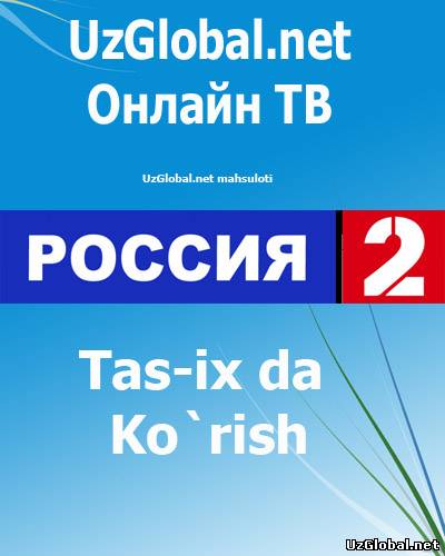 Онлайн ТВ tas-ix Канал Россия 2 онлайн