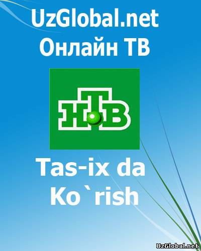 Онлайн ТВ tas-ix Канал НТВ онлайн
