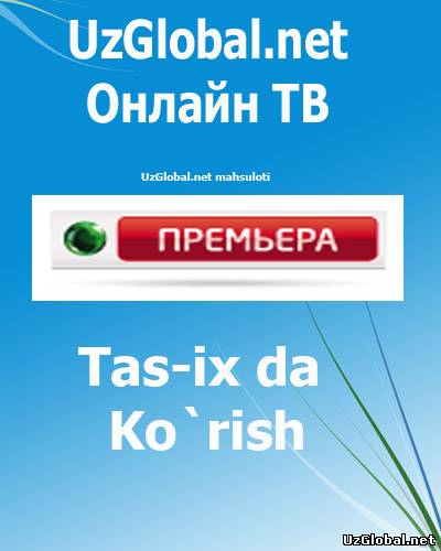 Онлайн ТВ tas-ix Канал Премьера онлайн